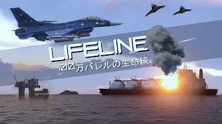 Lifeline | 100万バレルの生命線