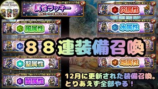 【FFRK】【ガチャ】【2020年12月】属性ラッキー装備召喚