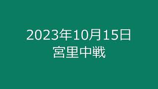 2023年10月15日　宮郷中学校戦（群馬県）