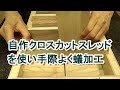 diy 蟻組み 抜きホゾ組み 接ぎ