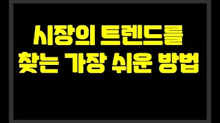 시장의 트렌드를 찾는 가장 쉬운 방법 / 8월 시장이 어려웠던 흔적