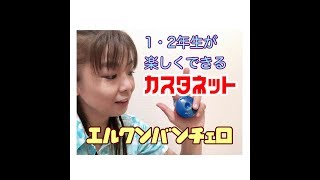 1・2年生が楽しくできるカスタネット『エルクンバンチェロ』山本晶子