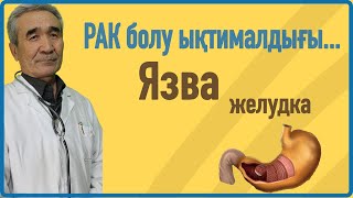 Асқазан жарасы (ЯЗВА) / қалай емделеді?