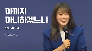 아끼지 아니하겠느냐(요나 4장 1-4절) _ 유지혜 전도사