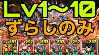 【6月クエスト】Lv1〜10までずらしのみ無課金編成シヴァドラずらし高速攻略！【パズドラ】