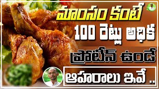 మాసం కంటే 100 రెట్లు అధిక ప్రోటీన్ ఉండే ఆహారాలు ఇవే ..| Dr. MadhuBabuHealth Tips |