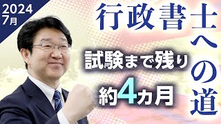 【行政書士】7月の学習スケジュール▶令和6年度試験まで残り約4ヵ月◀【行政書士への道＃517 福澤繁樹】