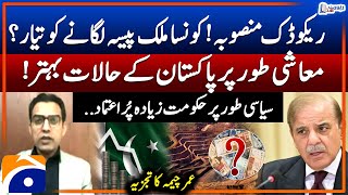 Reko Diq Project - Pakistan's Economic Situation - Umar Cheema's Analysis - Report Card - Geo News