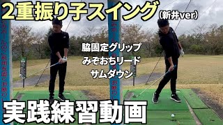 ２重振り子スイング（新井ver）「脇固定グリップ・リスト回旋・投げ縄状態」練習ドリル風景【投げ縄振り子＆２重振り子スイング】【新井淳】