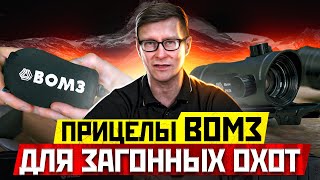 Прицелы ВОМЗ для загонных охот