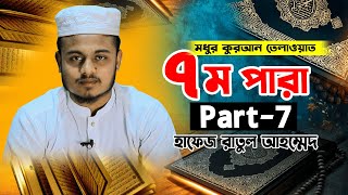 ৭ম পারা রমজান মাসের রেডিও সুরে কুরআন তিলাওয়াত | হাফেজ রাতুল আহম্মেদ | Hafez Ratul Ahmmed....