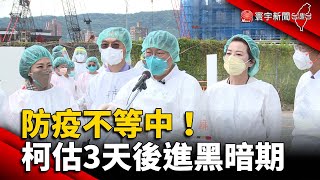 防疫不等中！柯估3天後進黑暗期 籲先暫停聚餐 @globalnewstw