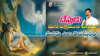 దేవుడు మన పక్షమున ఉన్నట్లు మనకు ఎలా తెలుస్తుంది ???|| Jerushalem Ministries || Bro.Samson Ephra ||