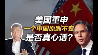 司马南：美国重申“一个中国原则不变“是否真心话？