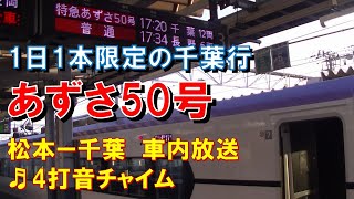 【車内放送】1日1本限定!千葉行特急「あずさ50号」（E353系　4打音チャイム　松本－千葉）