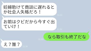 妊婦を助けた結果、商談に行く途中で無能な上司に解雇されたのだが、「妊婦を見捨てろ！」と言われた。