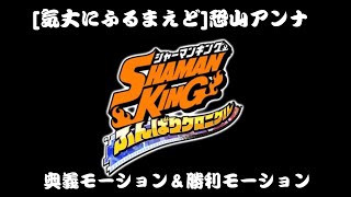 【ふんクロ】[気丈にふるまえど]恐山アンナ「鬼太鼓」奥義モーション＆勝利モーション【シャーマンキングふんばりクロニクル】