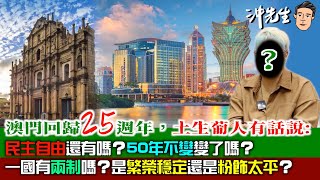 澳門回歸25週年，土生葡人有話說：「民主自由」還在嗎？「50年不變」變了嗎？一國有「兩制」嗎？是「繁榮穩定」還是「粉飾太平」？｜沖出黎傾