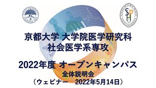 全体説明会（ウェビナー　2022年5月14日） オープンキャンパス2022