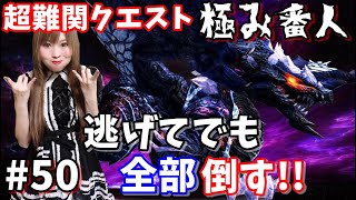 【MHF】終了までにモンスター全部討伐(超難関クエスト)極みドゥレムディラ#50