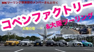 コペンファクトリー&大阪ツーリング！MKツーリング倶楽部！ コペン