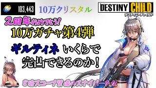 【デスチャ】10万クリスタルで6凸できるのか!?第4弾-デスティニーチャイルド-【ギルティネ編】