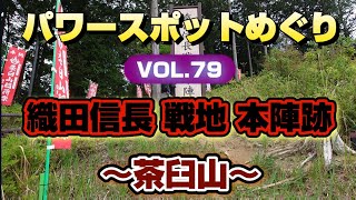 パワースポットめぐりVol.79【織田信長 戦地 本陣跡】〜茶臼山〜