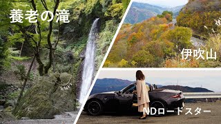 【養老の滝と伊吹山】伊吹山ドライブウェイ AutoExeスポーツマフラー排気音収録 MAZDA NDロードスター MX-5 miata