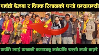 new deuda songपार्वती देऊवा VS दिपक रिमालको पर्‍यो घम्साघम्सीnew nepali deuda geet,deuda song