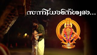 SANNIDHANESWARA | Swami saranam| Unni Elayaraja | Vasudev K Raja | Sushil Peter | Ayyappa Devotional