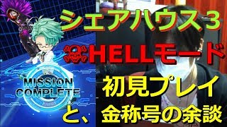 【白猫プロジェクト】シェアハウス3 HELLモード 初見プレイ と金称号について余談【実況】