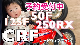 ホンダ CRF50F 125F 250RX 予約受付中 ‼️ 全国配送可能 ‼️ LINEでお問い合わせお待ちしてます ‼️