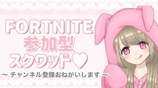 フォートナイト参加型スクワッド🐰🎀チャンネル登録お願いします！