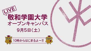 敬和学園大学オープンキャンパス