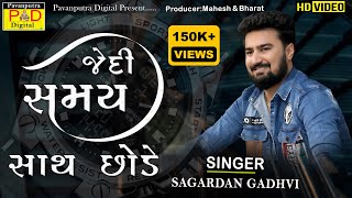 Jedi Samay Sath Chhode | Sagardan Gadhvi | New Gujrati  Songs| જેદી સમય સાથ છોડે | સાગરદાન ગઢવી