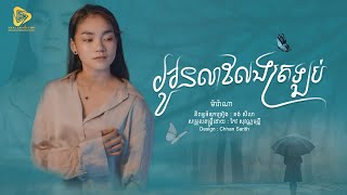 Marana - អូនលាលែងត្រឡប់​ / ម៉ារ៉ាណា ( Official Audio Lyric )