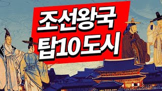 조선시대 10대 도시