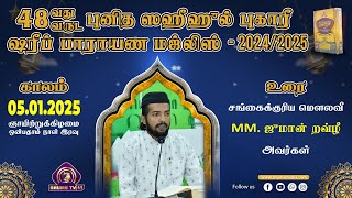 48th Bukhary Majlis | 9th Day | 05.01.2025 | Moulavi Jumaan Rawzhee | at Badhriyyah Jumah Mosque