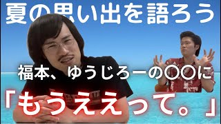 福本をイラつかせたゆうじろーの○○とは！！