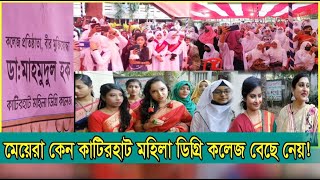 মেয়েরা কেন কাটিরহাট মহিলা ডিগ্রি কলেজ বেছে নেয় Hathazari Tv