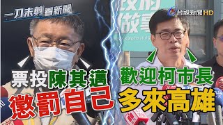 柯文哲回嗆綠營「票投陳其邁懲罰自己」  陳其邁淡回：人民才是最大頭家【一刀未剪看新聞】