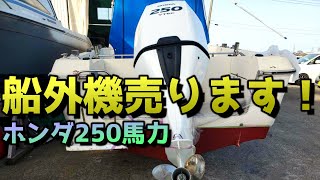 【売約済】関東・東北の方必見！ホンダの最新船外機がアワー極小で登場！ハイパワー船外機に載せ替えいかがですか？中古艇 売却 売却艇動画制作