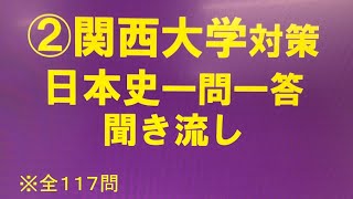 ②関西大学対策・日本史一問一答 聞き流し１０年分の入試過去問をもとに作成・睡眠用・関関同立