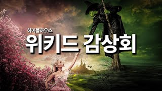 위키드 감상회 | 너 영화야 뮤지컬이야! 영화잖아!!!! 너 뮤지컬이야 영화야! 뮤지컬이잖아!!!!