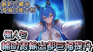 【勝利女神：妮姬】【NIKKE】海倫珍藏品~新技能全解析~