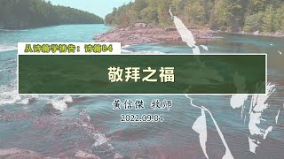 2022-09-04 从诗篇学祷告(6)：敬拜之福（诗篇84）