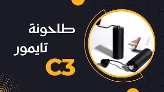 مراجعة طاحونة تايمور Timemore C3