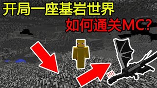 MC：开局一座基岩世界，如何通关MC？【煞神吖】