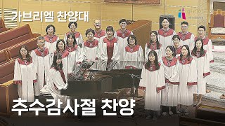 [#만리현교회] 가브리엘 찬양대 - 추수감사절 찬양 | 2024년 11월 17일