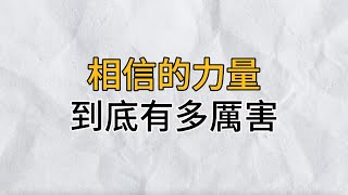 相信的力量，到底有多厲害？不是有了希望才去努力，而是因為努力，才看到了希望｜思維密碼｜分享智慧